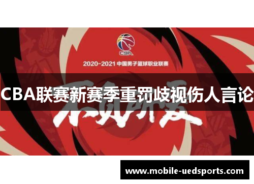 CBA联赛新赛季重罚歧视伤人言论