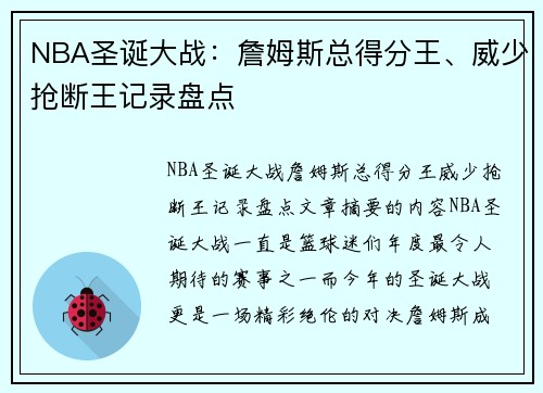 NBA圣诞大战：詹姆斯总得分王、威少抢断王记录盘点