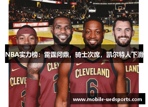 NBA实力榜：雷霆问鼎，骑士次席，凯尔特人下滑