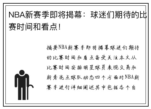 NBA新赛季即将揭幕：球迷们期待的比赛时间和看点！