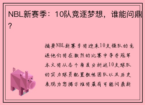 NBL新赛季：10队竞逐梦想，谁能问鼎？