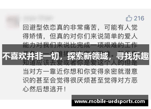 不喜欢并非一切，探索新领域，寻找乐趣