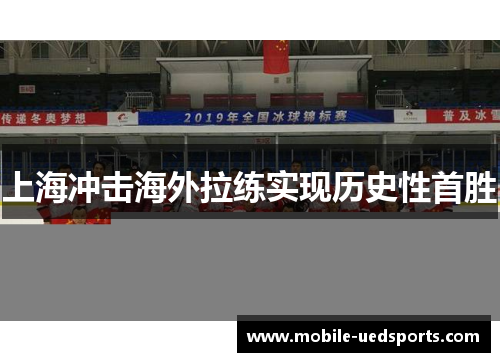 上海冲击海外拉练实现历史性首胜
