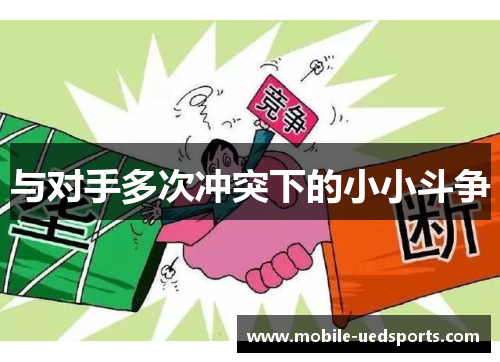 与对手多次冲突下的小小斗争