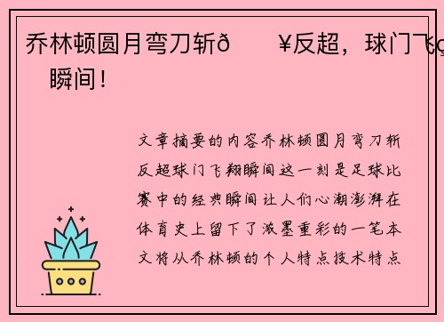 乔林顿圆月弯刀斩🔥反超，球门飞翔瞬间！
