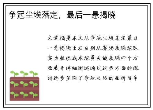 争冠尘埃落定，最后一悬揭晓