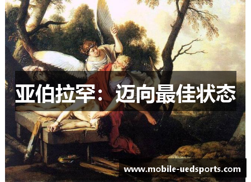 亚伯拉罕：迈向最佳状态