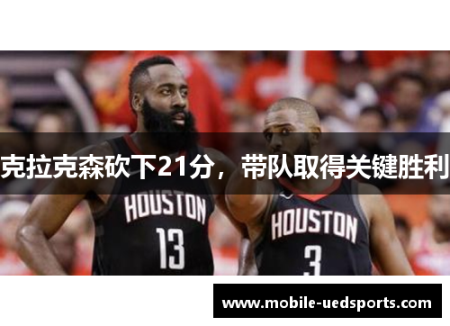 克拉克森砍下21分，带队取得关键胜利