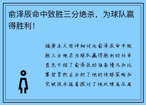 俞泽辰命中致胜三分绝杀，为球队赢得胜利！