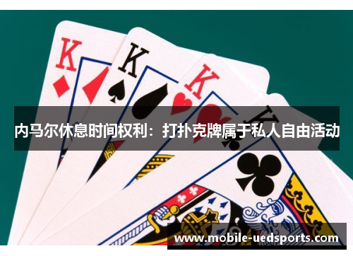 内马尔休息时间权利：打扑克牌属于私人自由活动