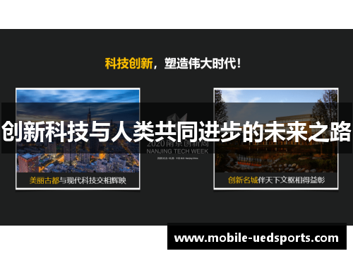 创新科技与人类共同进步的未来之路