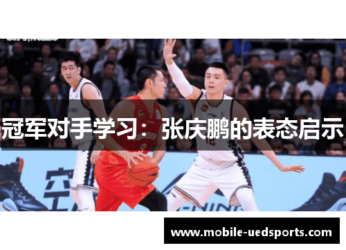 冠军对手学习：张庆鹏的表态启示