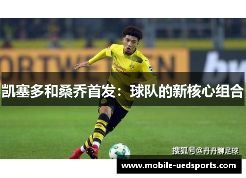 凯塞多和桑乔首发：球队的新核心组合