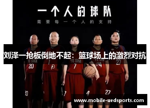 刘泽一抢板倒地不起：篮球场上的激烈对抗