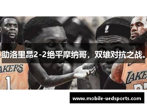 助洛里昂2-2绝平摩纳哥，双雄对抗之战。