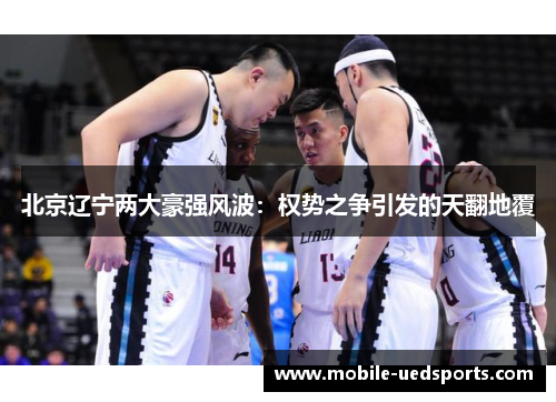 北京辽宁两大豪强风波：权势之争引发的天翻地覆