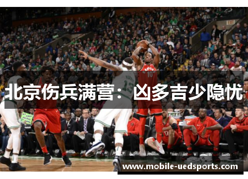 北京伤兵满营：凶多吉少隐忧