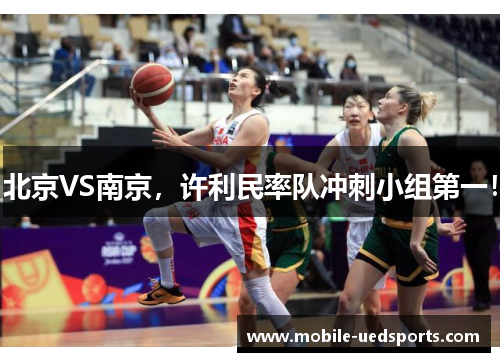 北京VS南京，许利民率队冲刺小组第一！