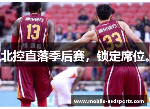 北控直落季后赛，锁定席位。