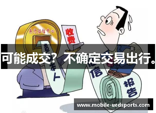 可能成交？不确定交易出行。