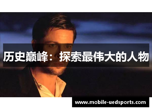 历史巅峰：探索最伟大的人物