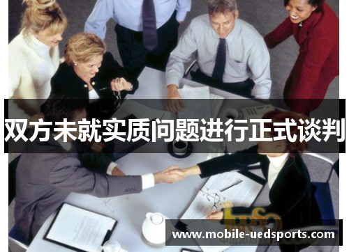 双方未就实质问题进行正式谈判