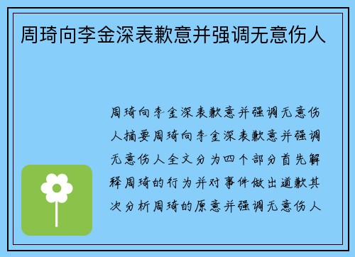 周琦向李金深表歉意并强调无意伤人