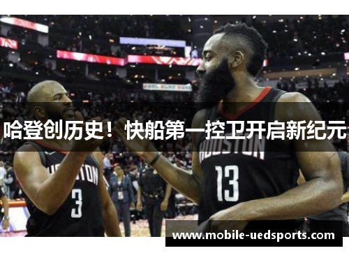 哈登创历史！快船第一控卫开启新纪元