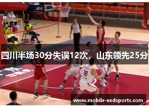 四川半场30分失误12次，山东领先25分