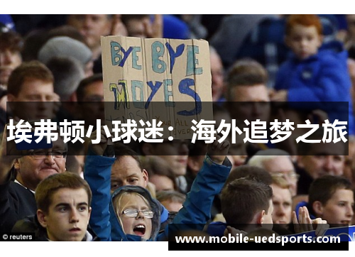 埃弗顿小球迷：海外追梦之旅