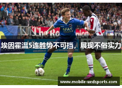 埃因霍温5连胜势不可挡，展现不俗实力