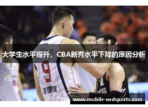 大学生水平提升，CBA新秀水平下降的原因分析