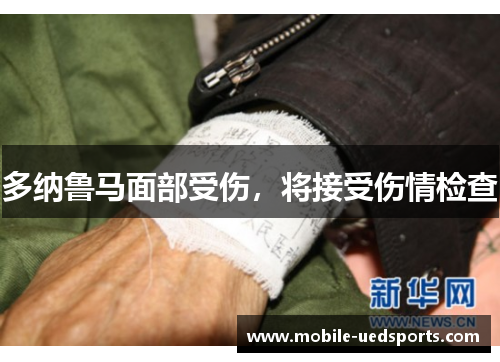 多纳鲁马面部受伤，将接受伤情检查