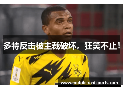 多特反击被主裁破坏，狂笑不止！