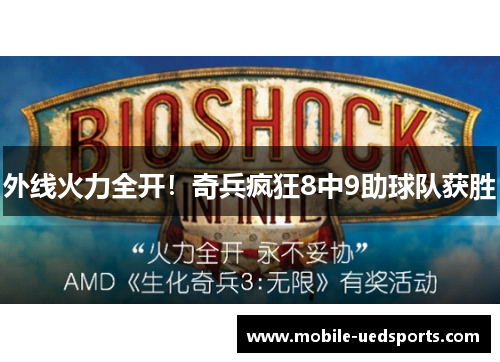 外线火力全开！奇兵疯狂8中9助球队获胜