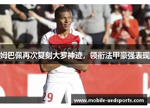 姆巴佩再次复刻大罗神迹，领衔法甲豪强表现