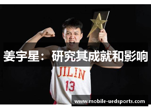 姜宇星：研究其成就和影响