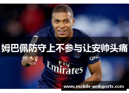 姆巴佩防守上不参与让安帅头痛