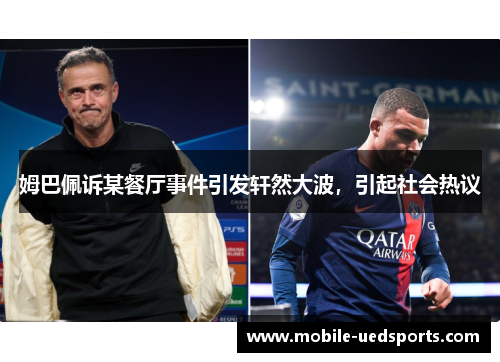 姆巴佩诉某餐厅事件引发轩然大波，引起社会热议