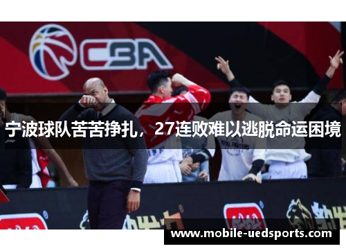 宁波球队苦苦挣扎，27连败难以逃脱命运困境