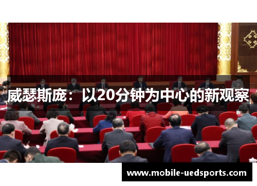 威瑟斯庞：以20分钟为中心的新观察