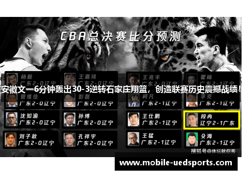 安徽文一6分钟轰出30-3逆转石家庄翔篮，创造联赛历史震撼战绩！