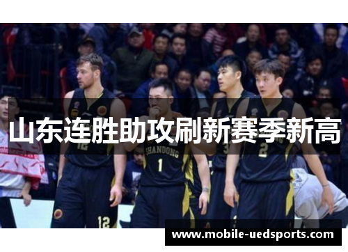 山东连胜助攻刷新赛季新高