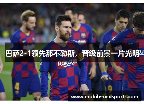 巴萨2-1领先那不勒斯，晋级前景一片光明