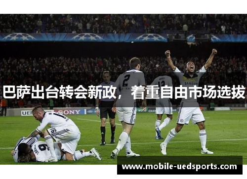 巴萨出台转会新政，着重自由市场选拔