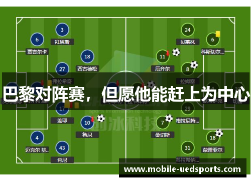 巴黎对阵赛，但愿他能赶上为中心