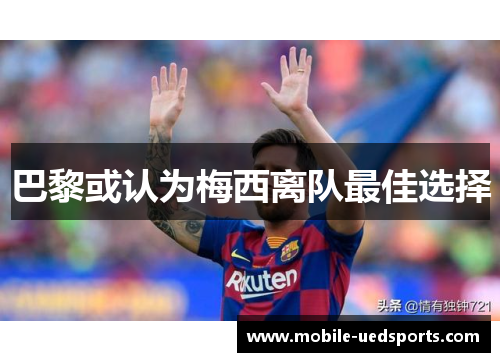 巴黎或认为梅西离队最佳选择