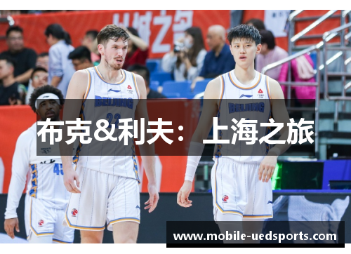 布克&利夫：上海之旅