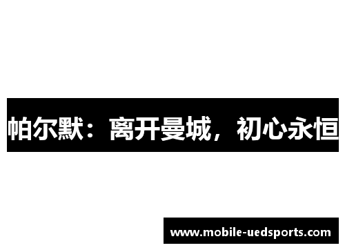 帕尔默：离开曼城，初心永恒