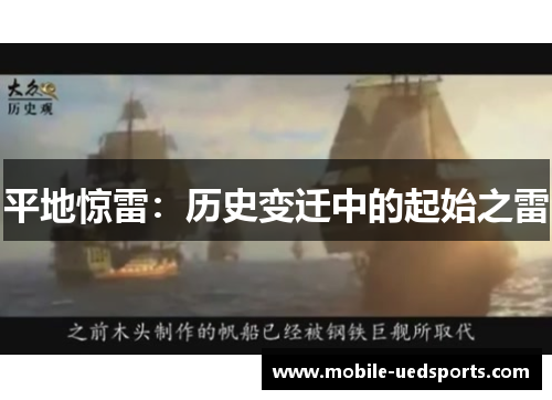 平地惊雷：历史变迁中的起始之雷